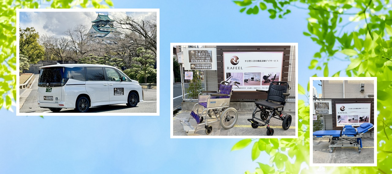 大阪市都島区の介護タクシー ラフィール/患者等搬送事業者/高齢者送迎/車いす対応/女性ドライバー在籍