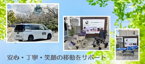 大阪市都島区の介護タクシー ラフィール/患者等搬送事業者/高齢者送迎/車いす対応/女性ドライバー在籍