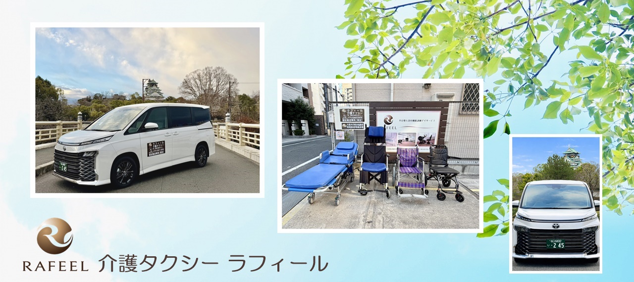 大阪市都島区の介護タクシー ラフィール/地域密着