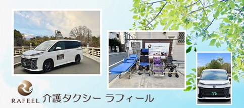 大阪市都島区の介護タクシー ラフィール/地域密着